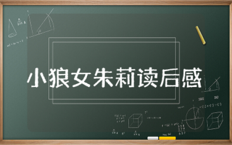 小狼女朱莉读后感 狼群中的朱莉读书心得