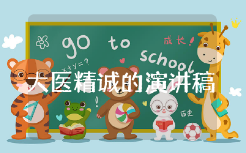 关于大医精诚的演讲稿 大医精诚为主题的演讲稿
