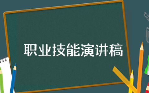强化学习意识提高职业技能演讲稿 提升职业能力演讲稿
