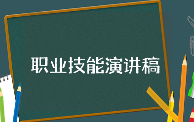 强化学习意识提高职业技能演讲稿 提升职业能力演讲稿