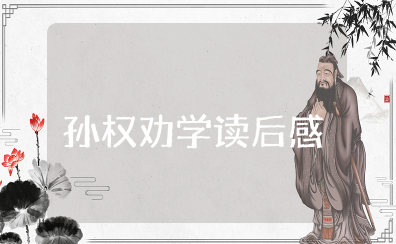 孙权劝学读后感 读孙权劝学有感