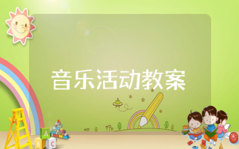 幼儿园音乐活动教案设计及反思 幼儿园音乐律动歌曲教案