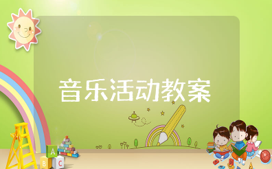 幼儿园音乐活动教案设计及反思 幼儿园音乐律动歌曲教案