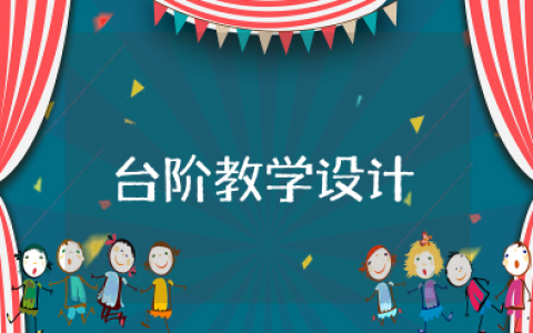 台阶教学设计 《台阶》优秀的教学设计