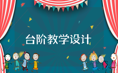 台阶教学设计 《台阶》优秀的教学设计