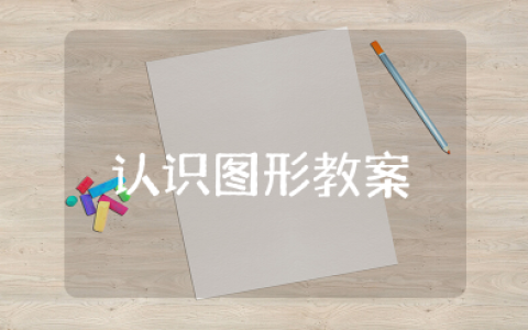 数学《认识图形》教案及反思 小班数学《认识图形》公开课教案