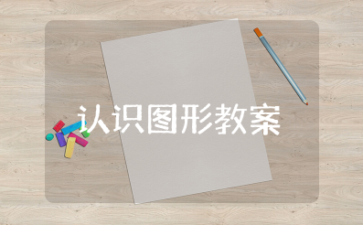 数学《认识图形》教案及反思 小班数学《认识图形》公开课教案