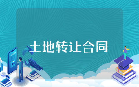 土地永久性转让合同 土地永久性转让的协议书