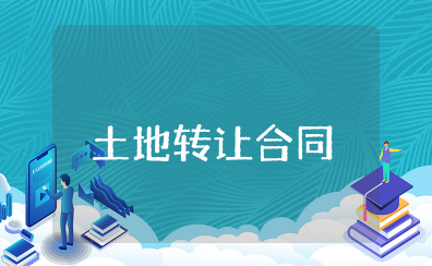 土地永久性转让合同 土地永久性转让的协议书