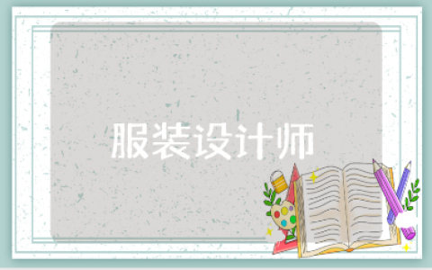 大班《服装设计师》教案范文 《服装设计师》美术活动教学设计