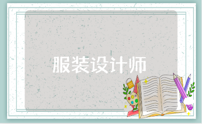 大班《服装设计师》教案范文 《服装设计师》美术活动教学设计