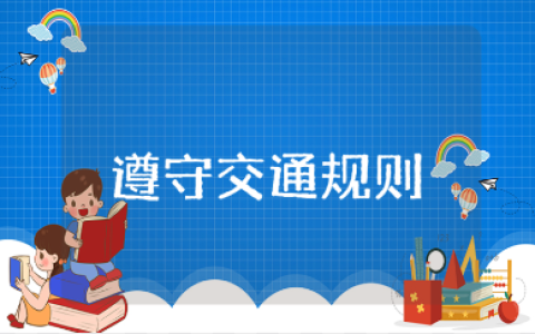 《遵守交通规则》安全教案精选范文 《遵守交通规则》幼儿园教学设计