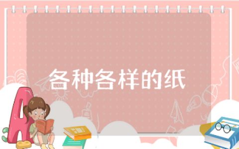 《各种各样的纸》科学教案大全 《各种各样的纸》公开课教学设计