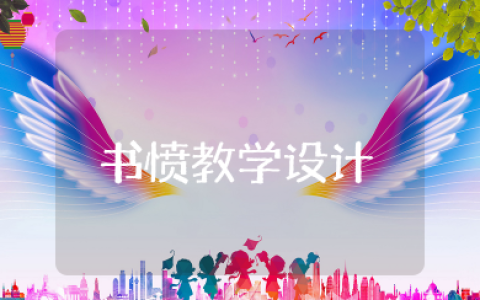 书愤教学设计一等奖 《书愤》优质公开课获奖教学设计