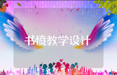 书愤教学设计一等奖 《书愤》优质公开课获奖教学设计