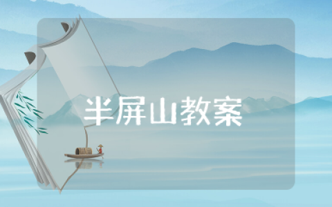 半屏山教案 半屏山音乐教学反思