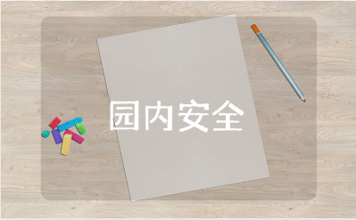 园内安全大班教案汇总 园内安全幼儿园教学设计模板