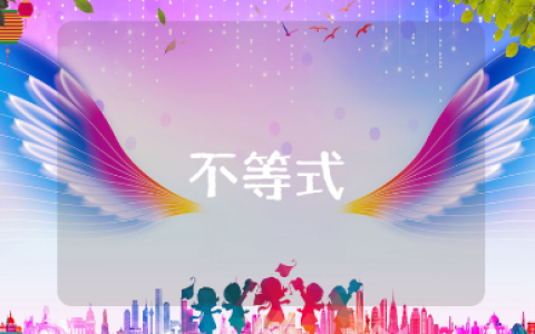 《不等式》的教学设计范文 《不等式》数学教案通用模板