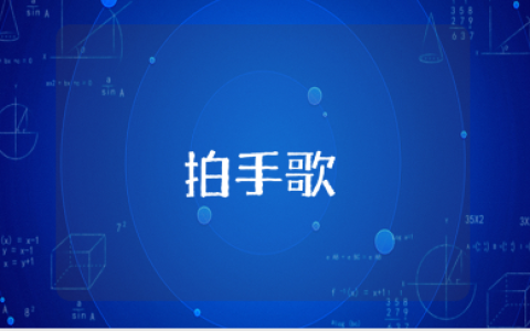 《拍手歌》一等奖教学设计大全 《拍手歌》活动教学设计合集