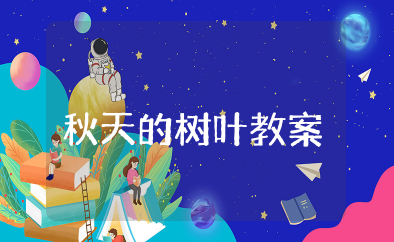 秋天的树叶教案反思 幼儿园大班教案《秋天的树叶》含反思