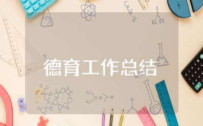 一年级德育工作总结 小学一年级教师德育工作汇总