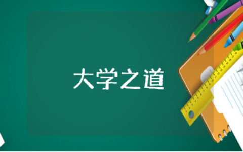 《大学之道在明明德》500字收获感悟合集 《大学之道在明明德》心得体会