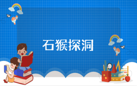 石猴探洞发现与感悟范文大全 石猴探洞的阅读心得体会