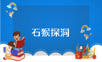 石猴探洞发现与感悟范文大全 石猴探洞的阅读心得体会