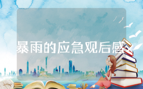 暴雨的应急观后感 暴雨灾难的观后感作文大全