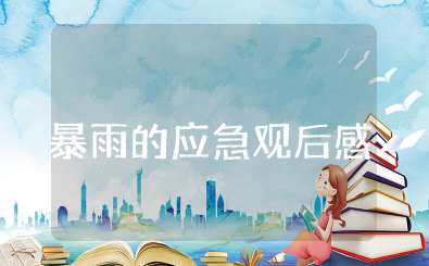 暴雨的应急观后感 暴雨灾难的观后感作文大全