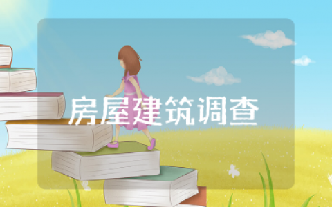 房屋建筑调查心得体会15篇 房屋建筑调查收获感悟汇总