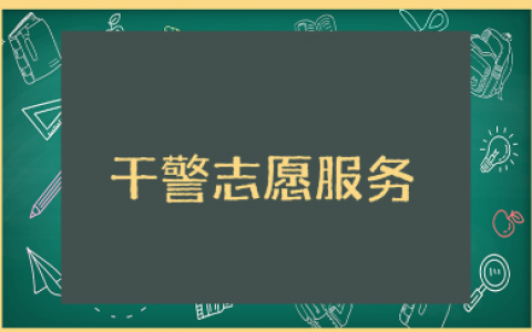 法院干警志愿服务心得体会大全 法院志愿服务收获感悟集锦