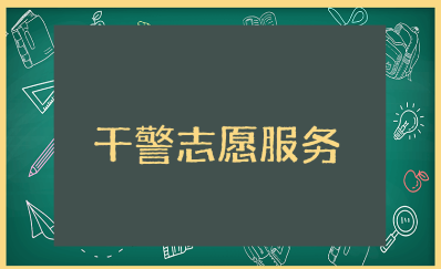 法院干警志愿服务心得体会大全 法院志愿服务收获感悟集锦