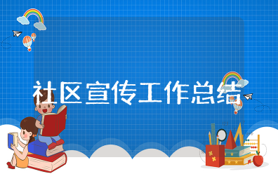 社区宣传工作总结 社区宣传开展情况总结