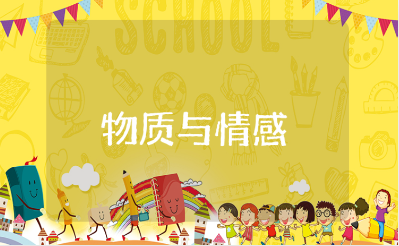 物质与情感教育心得体会合集 物质与情感教学收获感悟