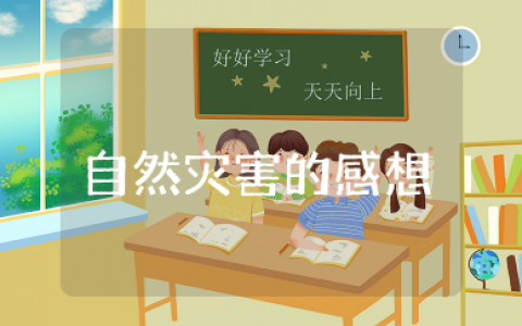 面对台风自然灾害的感想 自然灾害观台风心得体会范文