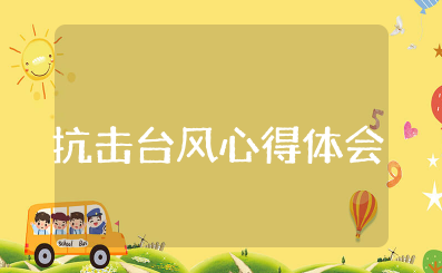 抗击台风心得体会 防台风暴雨总结范文大全