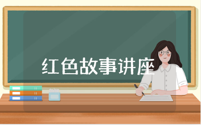 山西红色故事讲座心得体会集锦 听红色故事的收获感悟