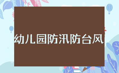 幼儿园防汛防台风培训心得 幼儿园防汛防台风工作总结