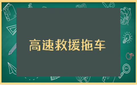 高速救援拖车培训心得体会大全 应急救援拖车培训收获感悟