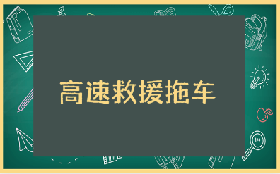 高速救援拖车培训心得体会大全 应急救援拖车培训收获感悟