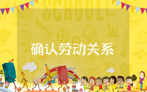 确认劳动关系心得体会精选范文 劳动关系培训收获感悟