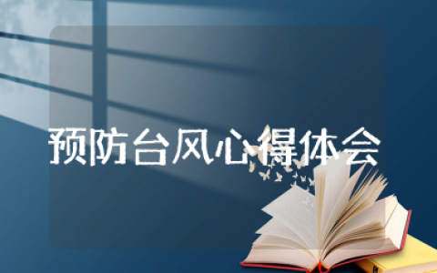 预防台风的心得体会 双重预防体系心得与体会感悟