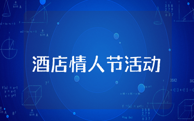 酒店情人节活动策划方案模板 酒店七夕活动促销方案策划