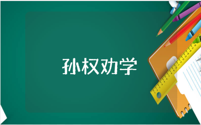 读《孙权劝学》的心得体会大全 《孙权劝学》读后感合集