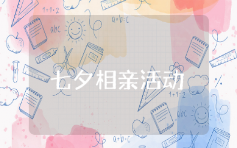 七夕相亲活动策划方案 举办七夕相亲会方案及流程