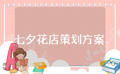 七夕花店策划方案范文大全 七夕花店促销方案策划书