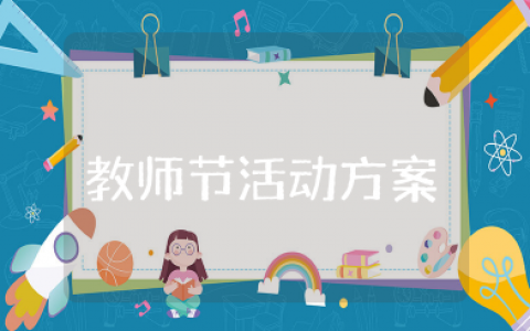 学校教师节活动方案及内容策划 学校教师节活动主题方案设计