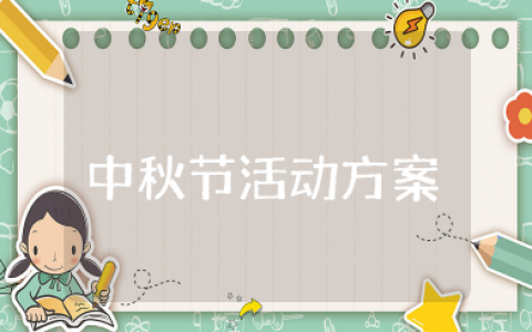 社区中秋节活动方案策划通用模板 社区中秋节创意活动方案