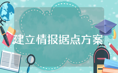 建立情报据点方案 加强情报信息工作的方案